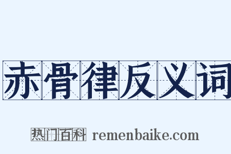 赤骨律反义词是什么意思的图片